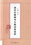 清代巴蜀籍考生殿试卷选粹