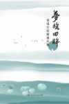 梦旅回眸  邹靖方短篇通讯集