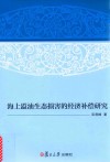 海上溢油生态损害的经济补偿研究封面