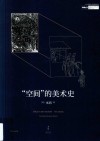 “空间”的美术史