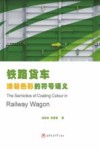 铁路货车涂装色彩的符号语义封面