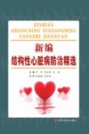 新编结构性心脏病防治精选