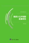 海派少儿IP创新发展研究