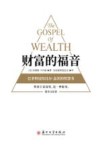 财富的福音