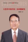 历史的足音  改革开放40年研究文库  大变革中的中国三农问题研究封面