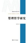 管理哲学研究封面