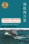 部编教材指定阅读  海底两万里