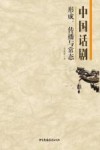 中国话剧  形成、传播与常态