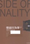 怪诞行为学  2  非理性的积极力量