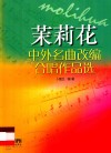 中外名曲改编合唱作品选  茉莉花