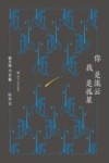 新月派小全集  你是流云，我是孤星 电子书封面