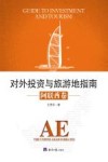 对外投资与旅游地指南  阿联酋卷