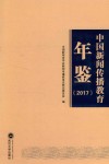 中国新闻传播教育年鉴  2017版 封面