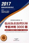 临床执业助理医师 考前冲刺3000题封面