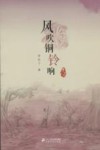 李有干文集  风吹铜铃响