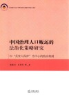 中国治理人口贩运的法治化策略研究  以“受害人保护”为中心的防治机制