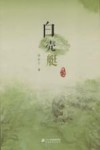 李有干文集  白壳艇