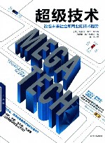 超级技术：改变未来社会和商业的技术趋势