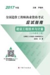 全国造价工程师执业资格考试  应试指南  建设工程技术与计量  土木建筑工程  2017年版