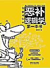 恶补逻辑学的第一本书封面