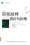 印花纹样设计与应用
