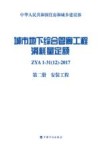 城市地下综合管廊工程消耗量定额  第2册  安装工程