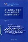 基于衔接特征的英语学习者书面语语篇连贯自动评价研究