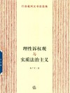 理性诉权观与实质法治主义  行政裁判文书自选集