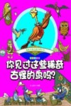 趣味手绘儿童百科全书  你见过这些稀奇古怪的鸟吗？