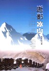 逝影冰山