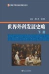 世界外科发展史略  下