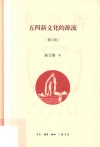 五四新文化的源流  修订版