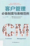 客户管理必备制度与表格范例