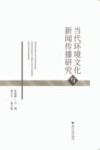 当代环境文化与新闻传播研究