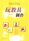 玩教具制作