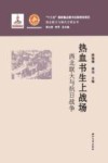 热血书生上战场  西北联大与抗日战争