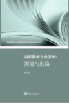 高职教师专业发展  困境与出路