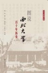 图说西北大学百十年历史