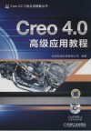 Creo 4.0高级应用教程