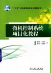 “十三五”普通高等教育本科规划教材  微机控制系统项目化教程