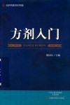 方剂入门