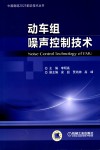 动车组噪声控制技术封面