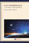 社会不平衡问题的历史流变  基于等级制、效率与分配视角的分析