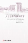 人才培养与教学改革  浙江工商大学教学改革论文集2016