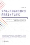 光谱辐亮度和辐照度响应度系统级定标方法研究