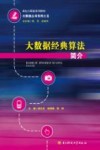 大数据经典算法简介
