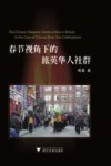 春节视角下的旅英华人社群