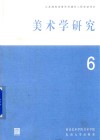 美术学研究 6封面