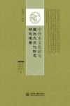 中国外水文化研究  国外水文化动态研究报告
