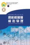 长江科学技术文库  高能核碰撞模拟物理封面